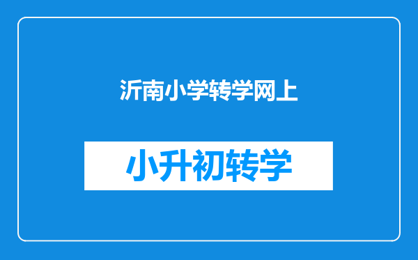 沂南小学转学网上