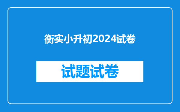 衡实小升初2024试卷