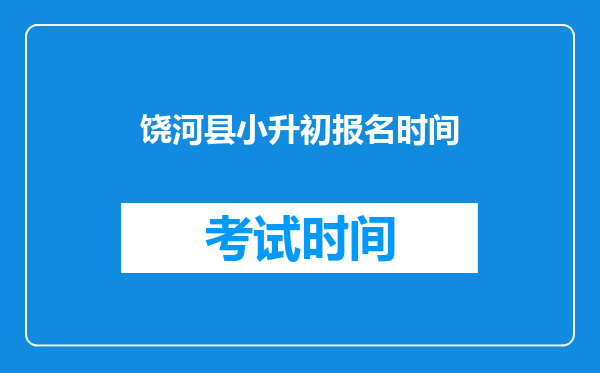 饶河县小升初报名时间