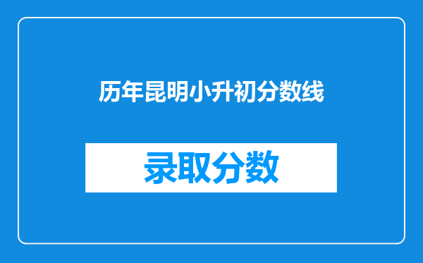 历年昆明小升初分数线