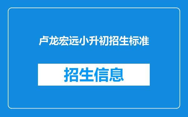 卢龙宏远小升初招生标准