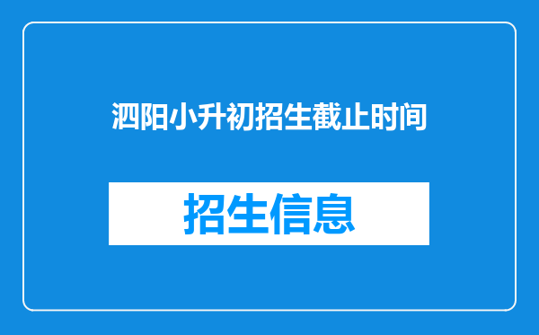 泗阳小升初招生截止时间