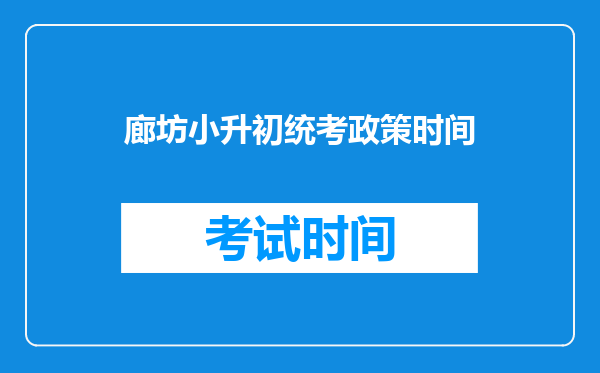 廊坊小升初统考政策时间