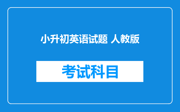 小升初英语试题 人教版