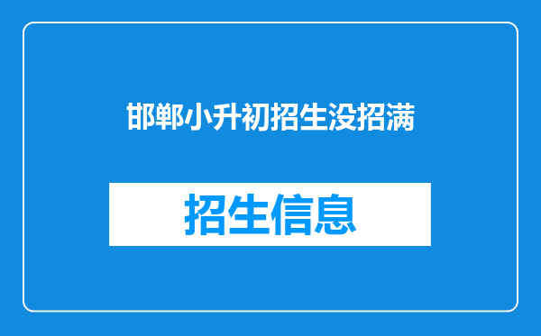 邯郸小升初招生没招满