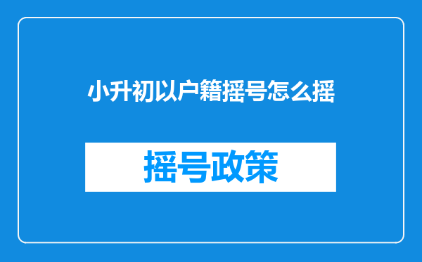 小升初以户籍摇号怎么摇