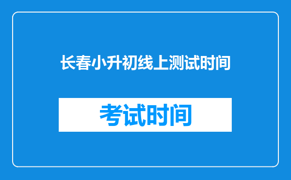 长春小升初线上测试时间