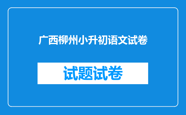 广西柳州小升初语文试卷