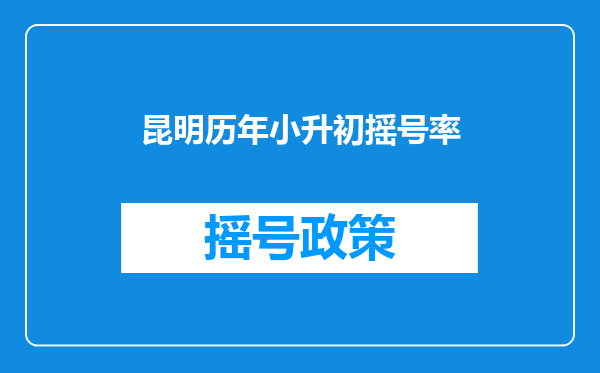 昆明历年小升初摇号率