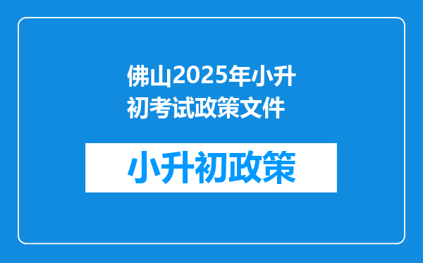 佛山2025年小升初考试政策文件