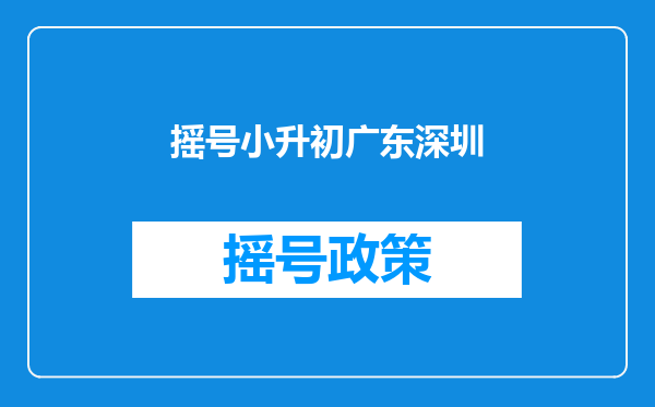 摇号小升初广东深圳