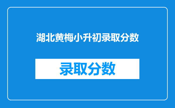 湖北黄梅小升初录取分数