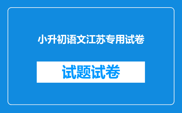 小升初语文江苏专用试卷