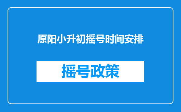 原阳小升初摇号时间安排