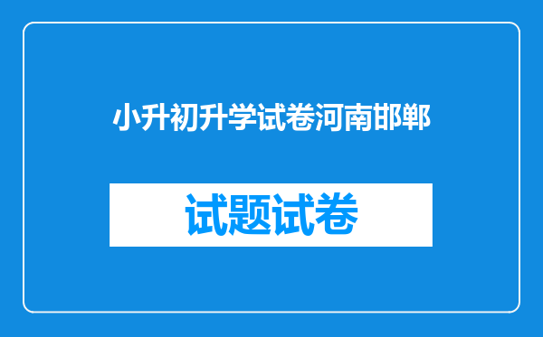 小升初升学试卷河南邯郸