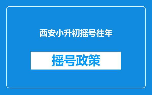 西安小升初摇号往年