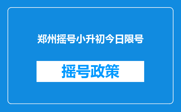 郑州摇号小升初今日限号