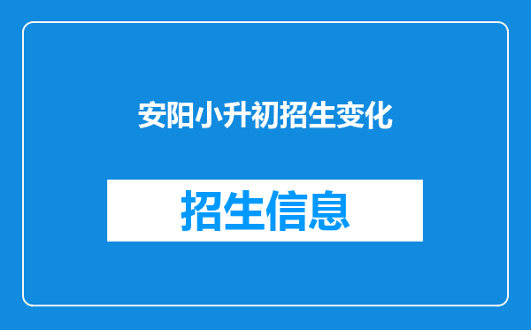 安阳小升初招生变化