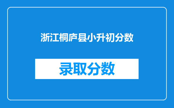 浙江桐庐县小升初分数