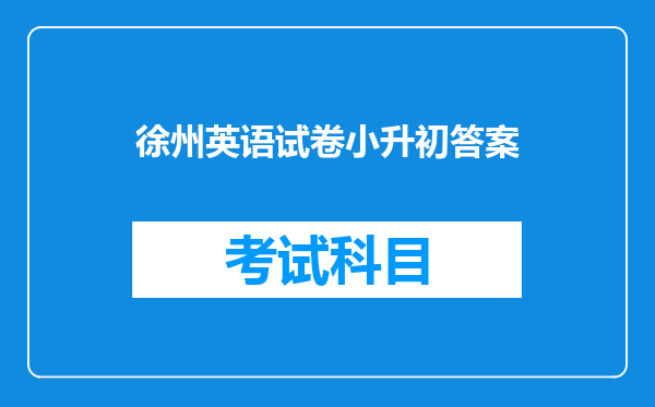 徐州英语试卷小升初答案