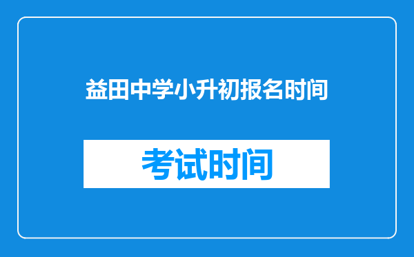 益田中学小升初报名时间