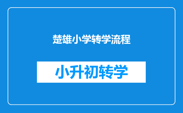 楚雄小学转学流程