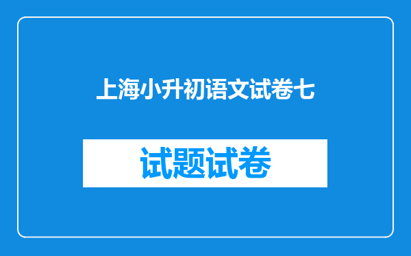 上海小升初语文试卷七