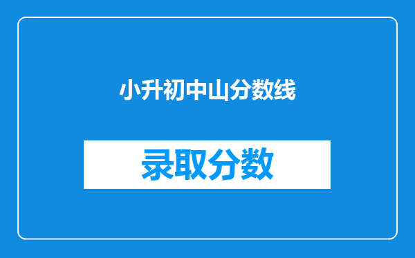 小升初中山分数线