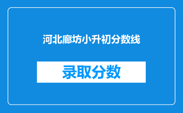 河北廊坊小升初分数线