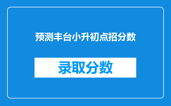 预测丰台小升初点招分数