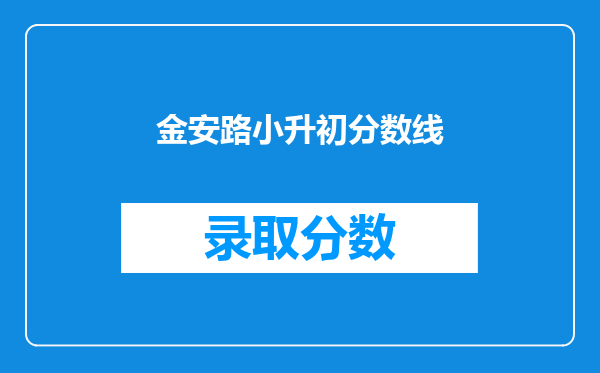 金安路小升初分数线