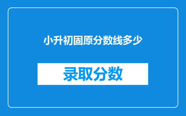 小升初固原分数线多少