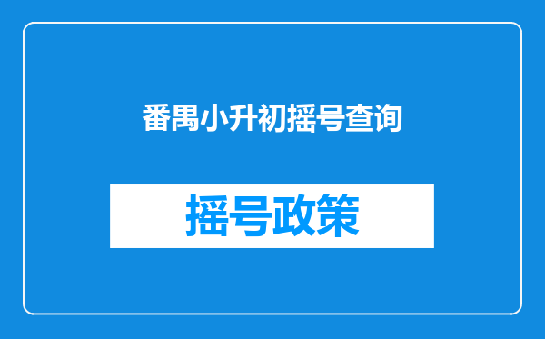 番禺小升初摇号查询