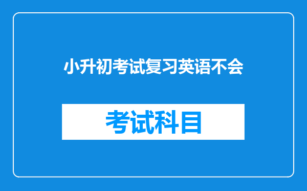 小升初考试复习英语不会