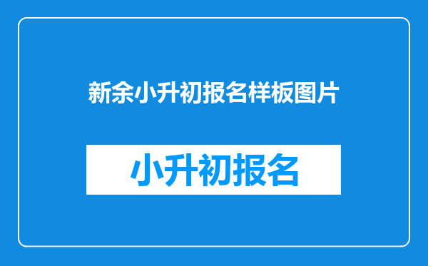 新余小升初报名样板图片