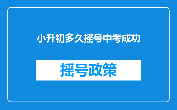 小升初多久摇号中考成功