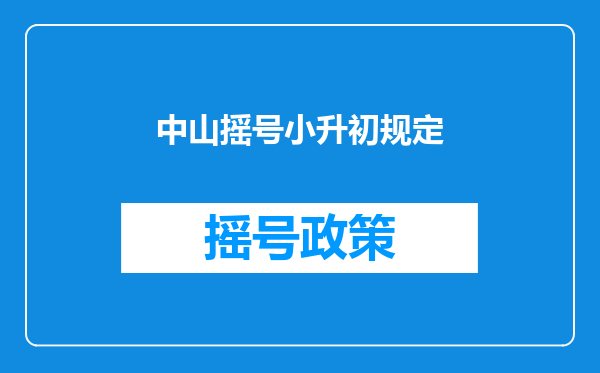 中山摇号小升初规定