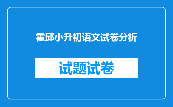 霍邱小升初语文试卷分析