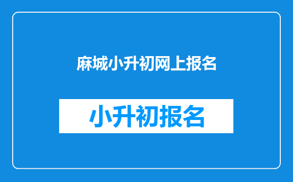 麻城小升初网上报名