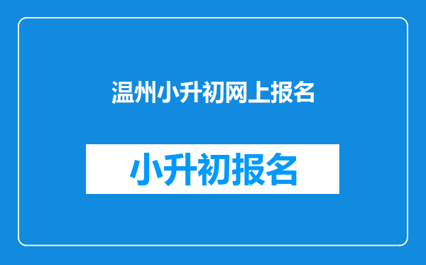 温州小升初网上报名