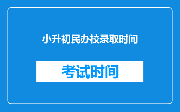 小升初民办校录取时间