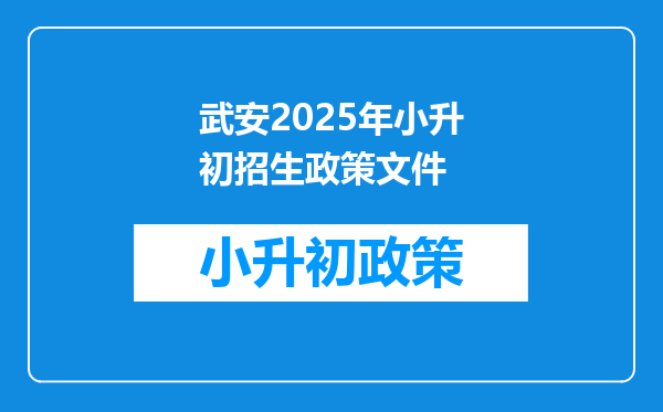 武安2025年小升初招生政策文件