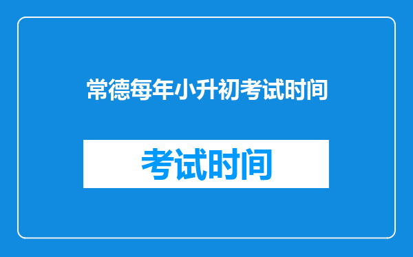 常德每年小升初考试时间