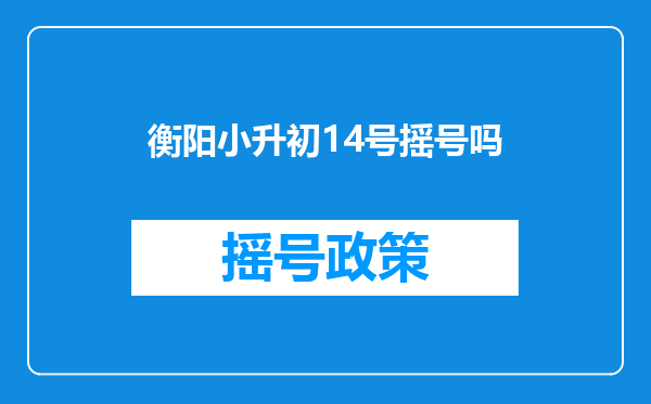 衡阳小升初14号摇号吗