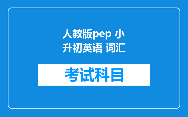 人教版pep 小升初英语 词汇