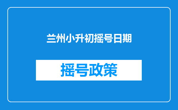 兰州小升初摇号日期