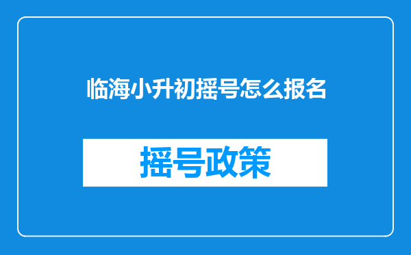 临海小升初摇号怎么报名