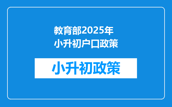 教育部2025年小升初户口政策