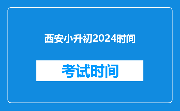 西安小升初2024时间