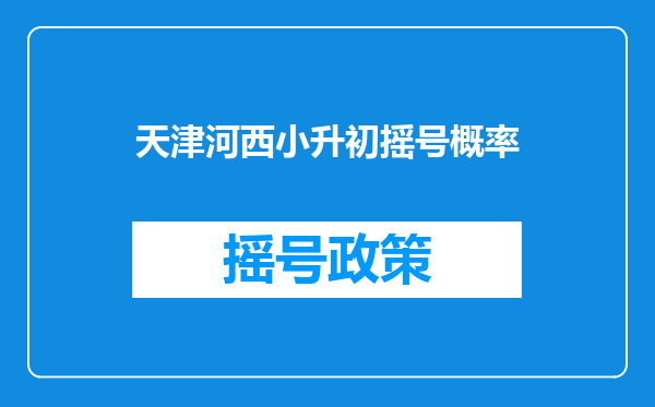 天津河西小升初摇号概率